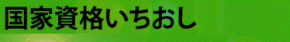 いちおし国家資格